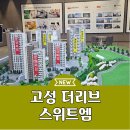 경남 고성 아파트 더리브 스위트엠 분양 안내 이미지