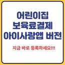 서운어린이집 | [2025 최신] 어린이집 보육료 결제(+아이사랑 앱 간편 등록 방법 총정리)