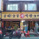 숯불생막창 이미지