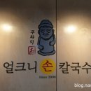 얼크니손칼국수 이미지