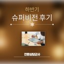 위(Wee)프로젝트 슈퍼비전 후기