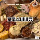 로코스비비큐 경리단길 본점 내돈내산 후기 │ 메뉴추천부터 소스추천, 할인방법까지