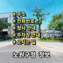 교통행정과 차량등록민원실 | 서울 노원구청 정보 민원실 전화번호 주소 주차장 홈페이지 안내