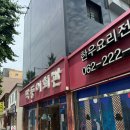 새막동이 정육식당 | 광주 소태동 막동이회관 안심추리 레전드