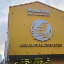 노브랜드 주문진시장점 이미지