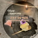 한국지엠역삼서비스 | 한우 오마카세 파인다이닝 고우가 강남 역삼역점 런치 스페셜 기념일 후기