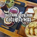 덕동남성경로당 | [창원카페창업] 경남 창원 감성이 있는 카페를 소개합니다.~ 모레스토 후기