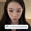 에스파 윈터 "왜 저보고 지난번부터 축구 감독을 해달라는거에요?" 이미지