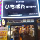 전포2동-10 | 부산 부전역 이자카야맛집 &lt; 이치방전포점 &gt; 다녀왔어요!!