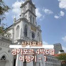 버스정류장 06-171 | 4박6일 여행기① [인천공항스카이허브라운지-TW171-호텔보스싱가포르-토스트박스-차임스-마리나베이몰...