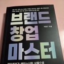 스마트스토어 창업 마스터 클래스 | [후기] 브랜드마케팅 브랜드 창업 마스터 도서리뷰