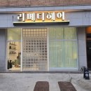 현우메디 | [파주 교하 운정 미용실 추천] 리메디헤어