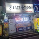 뭉티기 충전소