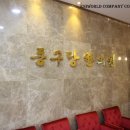 동구당한의원 이미지