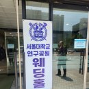 꽃보다예쁘개 | 서울대 연구공원 웨딩홀 뚜벅이로 다녀온 하객후기(교통, 밥)