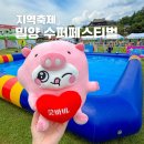 강변슈퍼 | 경남 당일 물놀이 밀양 수퍼페스티벌 아기랑 체험