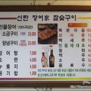 신탄장어가참숯구이 이미지