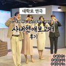 명보아트홀(라온홀) | 대학로연극 | 혜화 연극 오피스 로맨스 코미디 사내연애 보고서