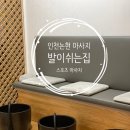 남동159 | 인천논현 마사지 발이쉬는집 스포츠마사지