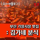김가네분식 | 부산여행 기장시장 맛집 : 김가네 분식