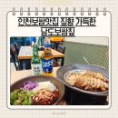 두리국수 | 인천보쌈맛집 짚향 가득한 남도보쌈짚 방문 후기