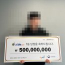 "동생 로또 1등 당첨 뒤 나도 5억 당첨, 생애 운 다 쓴 기분"…가족 '잭팟' 이미지