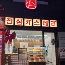 구래동 가성비 단체간식선물 추천 &#34;진심카스테라&#34;
