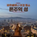 스팟 | 바르셀로나 몬주익 성 야경 스팟 후기｜접근성 좋고 분위기까지 만족