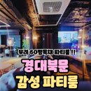 당구이야기(대학로점) | 대구 단체 숙소, 에어비앤비에서 찾기 힘드시죠? 그럴땐 &#39;ㄱㄷㅂㅁ&#39;으로 오세요.[대구 북구 파티룸]