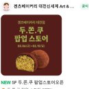 키이스신세계아트사이언스점 | [도룡동] 겐츠베이커리 대전신세계 아트 & 사이언스점 방문 후기 내돈내산 대전 빵추천 | 트러플 소금빵...