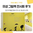 강아지,반하다 | 그림책에 반하다! 의성 조문국박물관 '이수지 작가 특별기획전' 관람후기