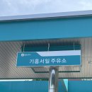 기흥서일주유소 이미지