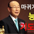 조용기목사님 다시듣고픈 명설교마귀가 벌벌떠는 능력의 기도이다 이미지
