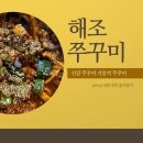 [용인] 기흥 쭈꾸미 맛집 &#39;해조쭈꾸미볶음&#39; 내돈내먹 솔직후기