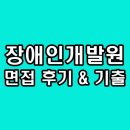 한국장애인개발원 면접 후기 심층 PT 과제 기출 총정리