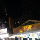 (주)제일특운 | 시먼딩 곱창국수보다 더맛있는!!시먼딩 맛집#곱창국수 존똑#로컬맛집 謝謝魷魚羹