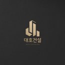 대호건설(주) 이미지