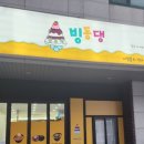 빙동댕 용인수지점 이미지