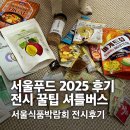 [전시추천] 서울푸드2025 서울식품박람회 후기 고양킨텍스 셔틀버스