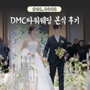 펠리체타워1 | 26. DMC타워웨딩 펠리체홀 본식 후기｜식사·밝기·하객 1월 겨울예식 리얼리뷰