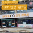 1001안경콘택트두암점 | [광주/북구/두암동] 광주 더그램안경테 두암동 안경 1001안경콘택트