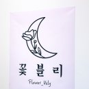 꽃블리 이미지