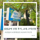 실업급여 신청 후기_준비물 구직신청, 온라인 교육 필수