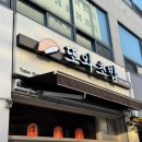 또와초밥 | 숨겨진 병점역초밥 성지 솔직 방문후기