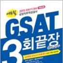 2015 하반기 대비 에듀윌 GSAT 3회끝장 모의고사,김춘호,양영준,안혜진 ,에듀윌