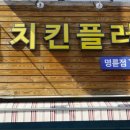치킨플러스명륜점