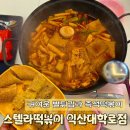 익산대학로 | 귀여운 별튀김과 즉석떡볶이가 맛있는 스텔라떡볶이 전북익산대학로점 솔직후기!