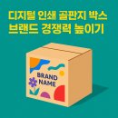 신신디지탈인쇄기획 | 디지털 인쇄 골판지 박스, 브랜드 경쟁력 높이기