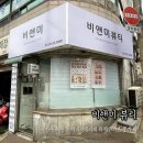 독산로 | [서울/금천구] 독산동 에너지테라피 비앤미 하체 붓기 풀관리 솔직후기