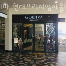 고디바김포점